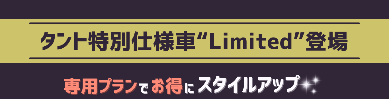 特別仕様車タイトル